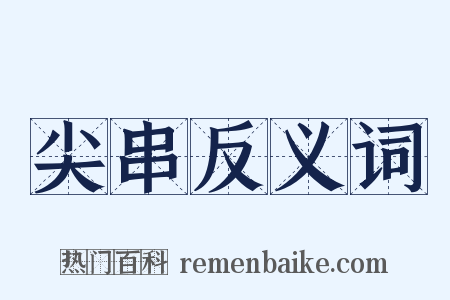 尖串反义词是什么意思的图片